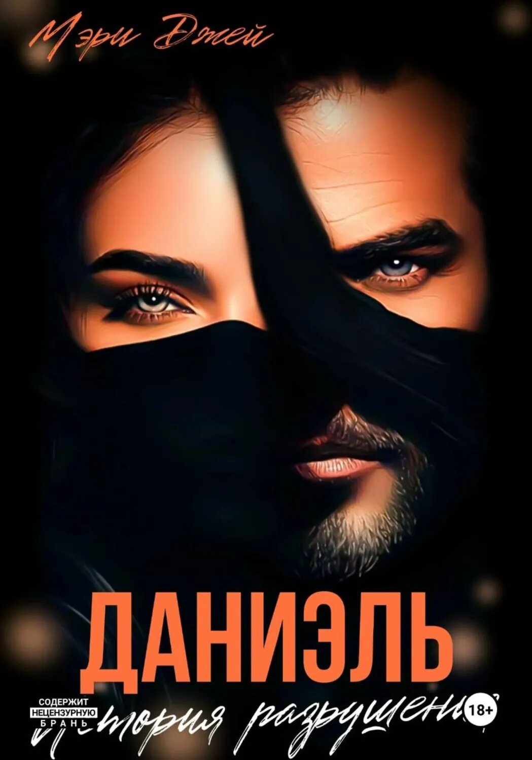 Даниэль. История разрушения [Цифровая книга]