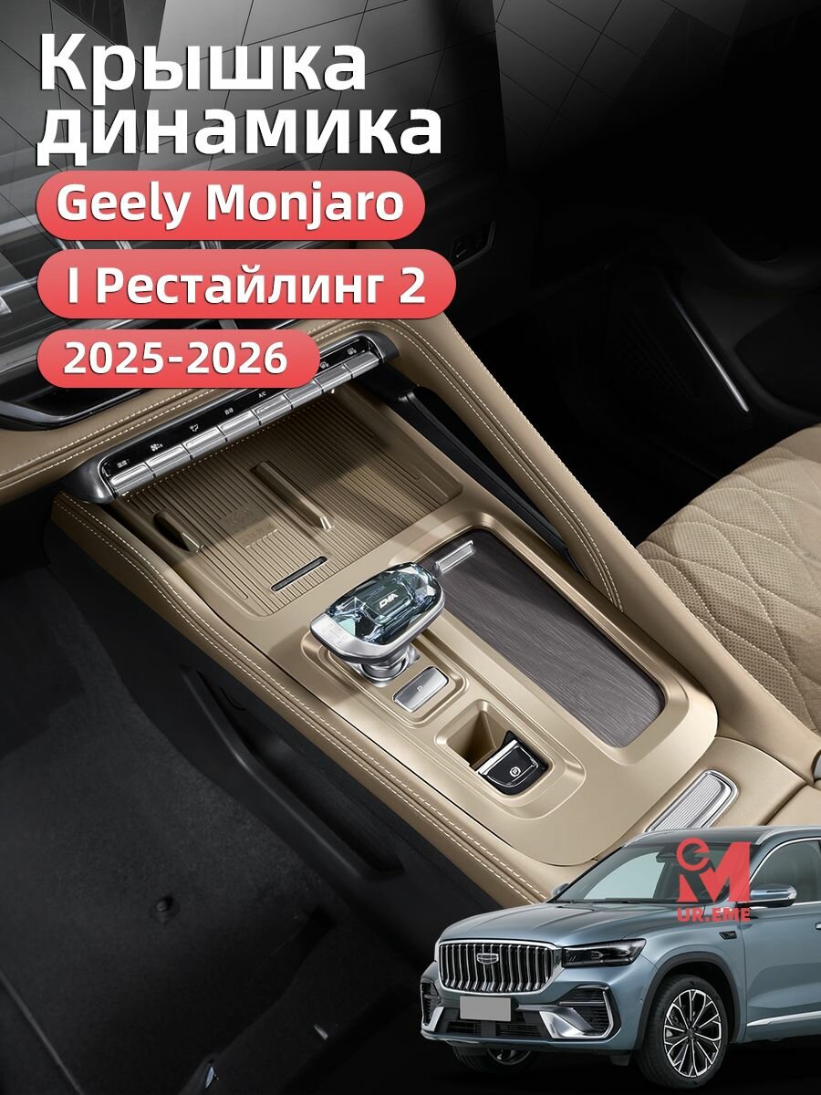 Защита центральной консоли Джили Монжаро 2025 2026 I Рестайлинг 2 / Geely Monjaro 2026 Защита аксессуары