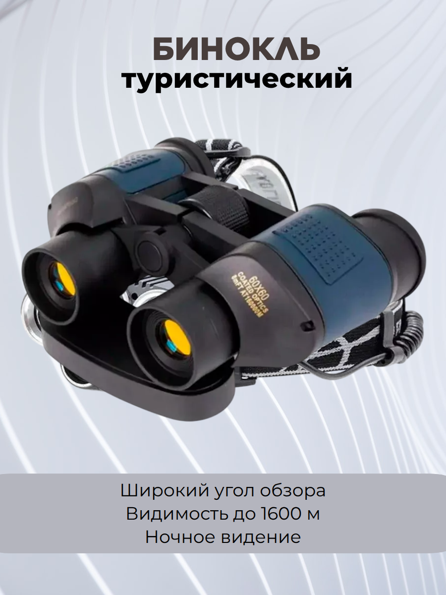 Бинокль туристический для охоты, рыбалки, туризма и активного отдыха