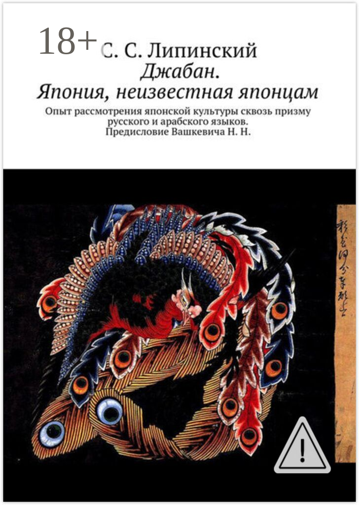 Джабан. Япония, неизвестная японцам