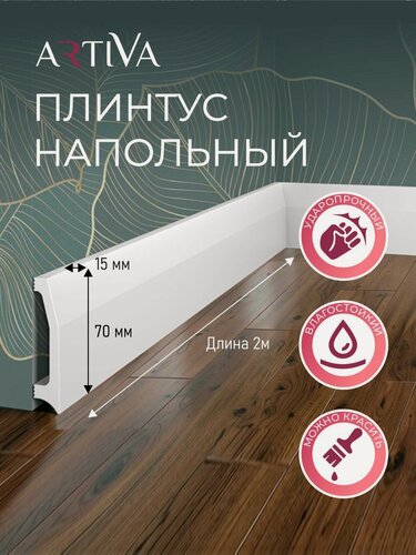 Изображение товара Плинтус напольный набор 5 шт. RT037 70х15х2000мм Экополимер ARTIVA