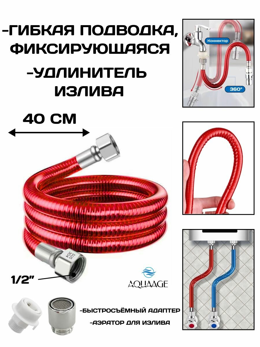 Гибкая подводка , удлинитель излива 2 в 1 , 40 см