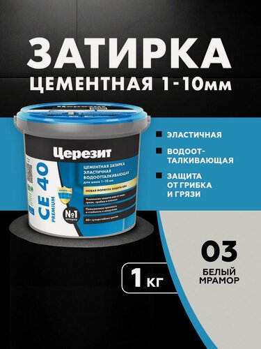 Изображение товара Затирка для плитки Церезит СЕ 40 Premium (1кг) белый мрамор 03