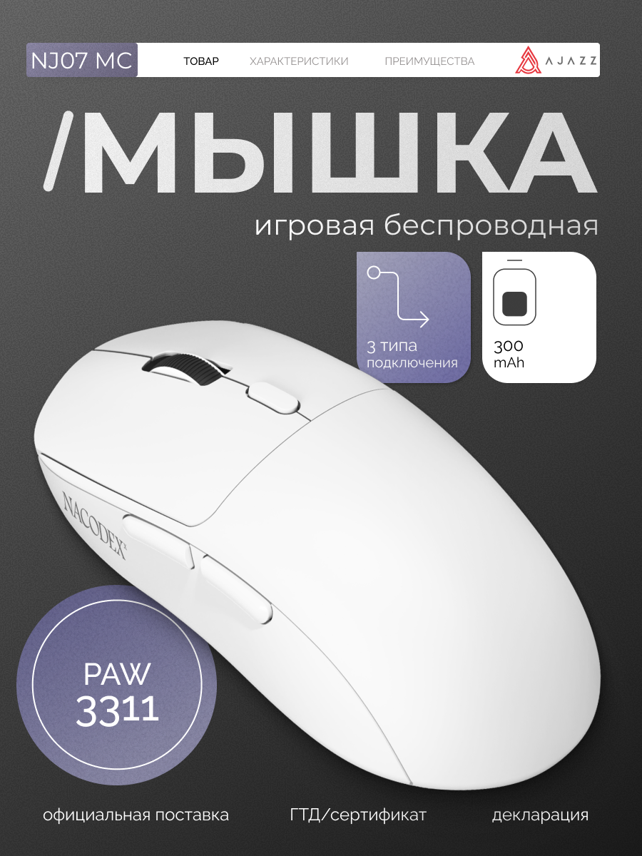 Игровая беспроводная мышь NJ07 MC , 3 типа подключения , белая, сенсор PAW 3311