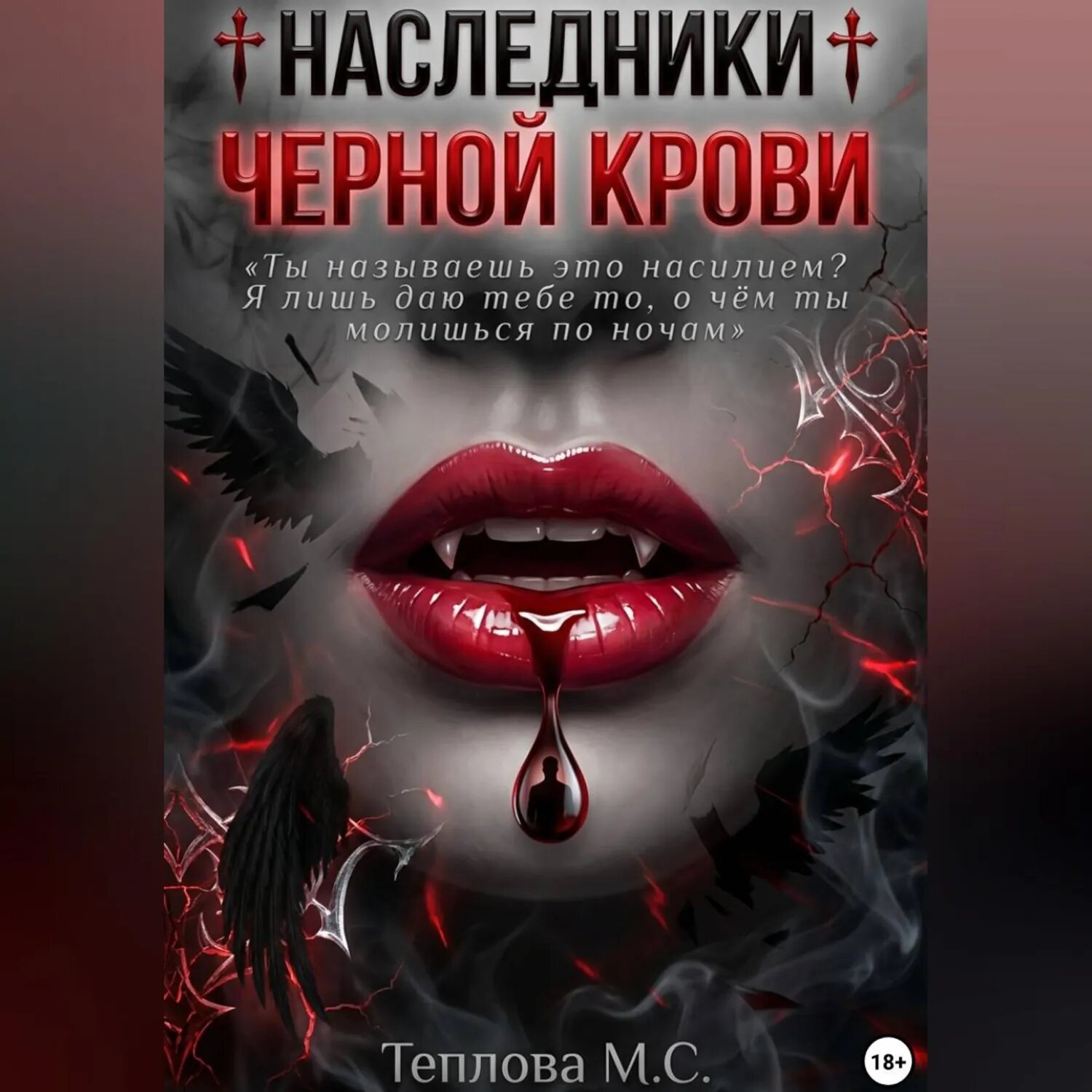 Наследники Черной Крови [Аудиокнига]