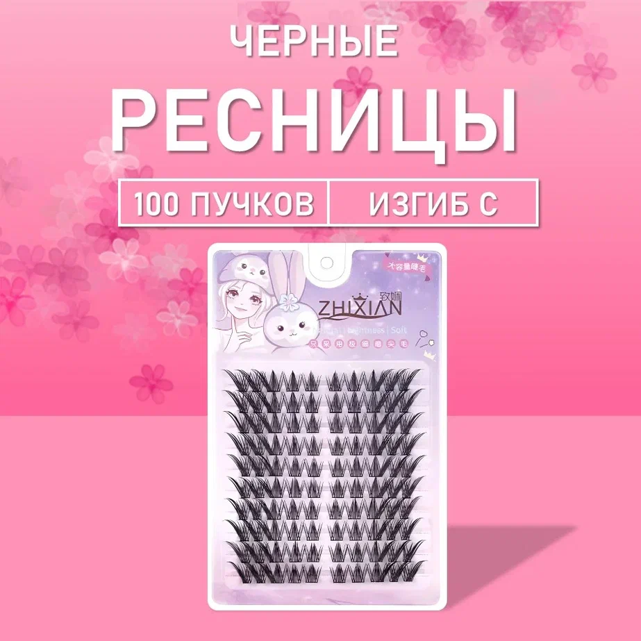 Ресницы черные голливудские 100 пучков