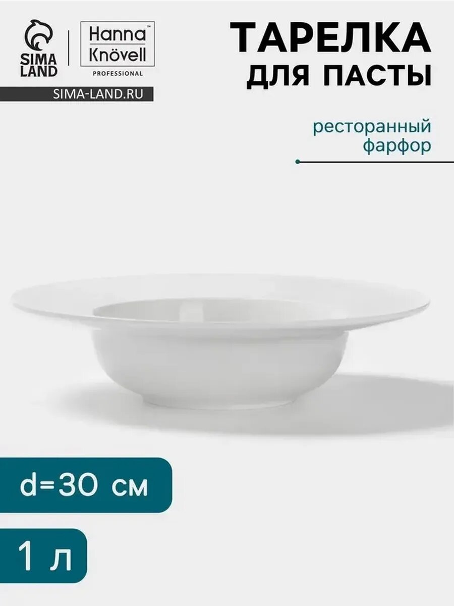 Стильная белая тарелка для пасты, 30 см