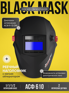 Изображение товара Маска сварщика START "BLACK MASK" АСФ 610, хамелеон, автозатемнение, защита УФ/ИК, черная