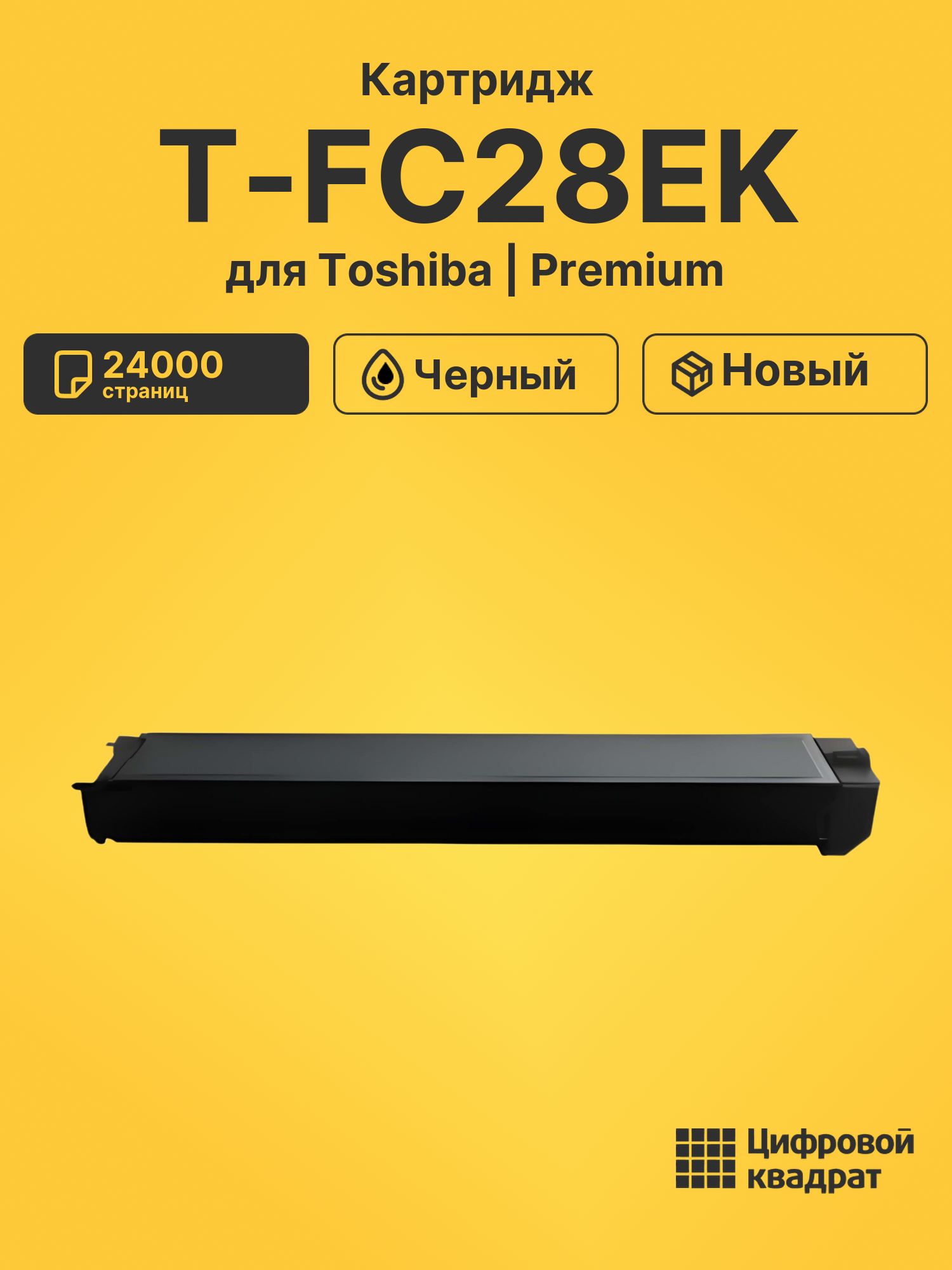 Картридж T-FC28EK для принтеров Toshiba e-Studio 2330c, e-Studio 2820c, e-Studio 3520c, e-Studio 4520c черный