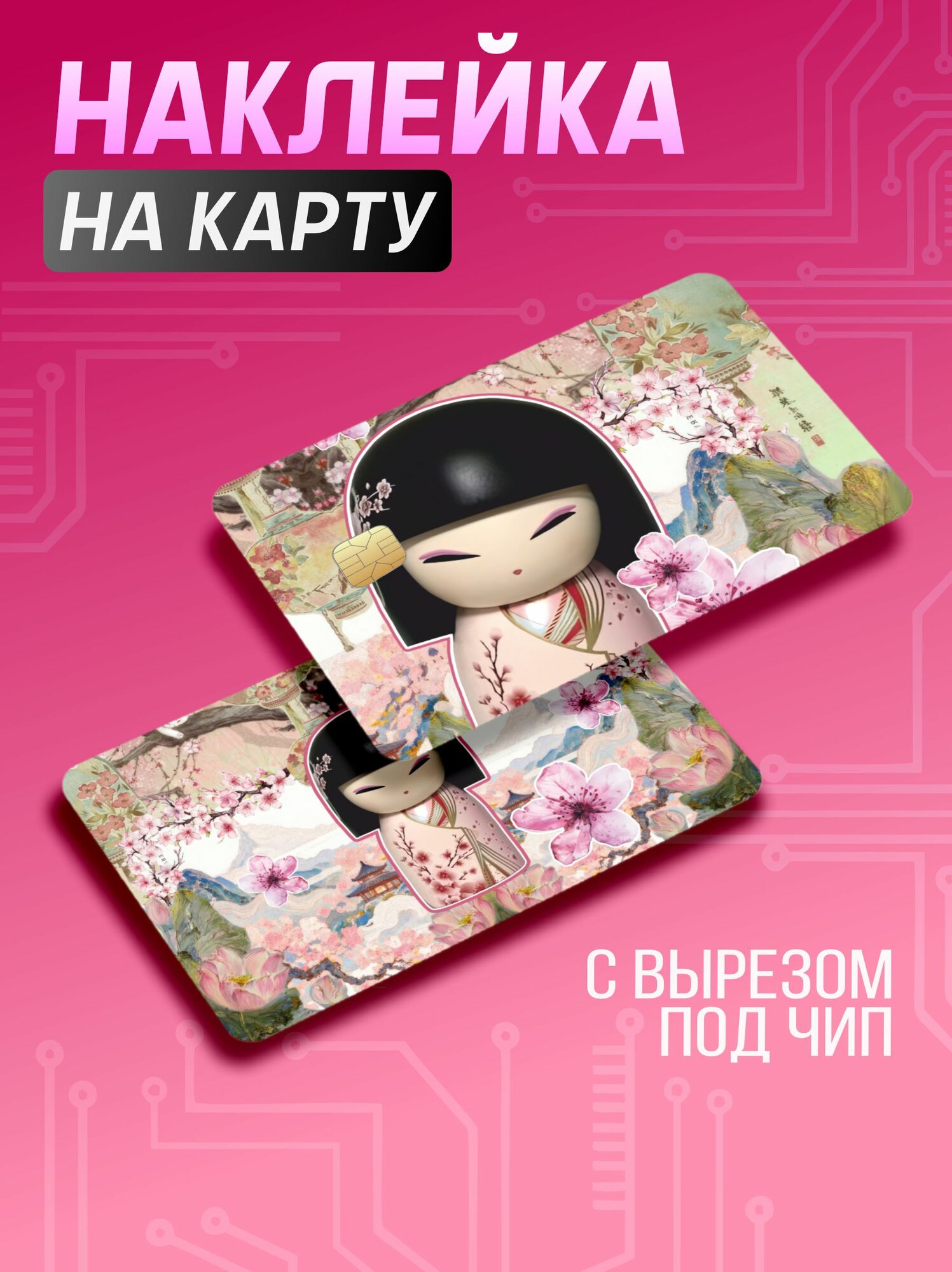 Наклейка на карту банковскую эстетика Япония Y2k Кокеши