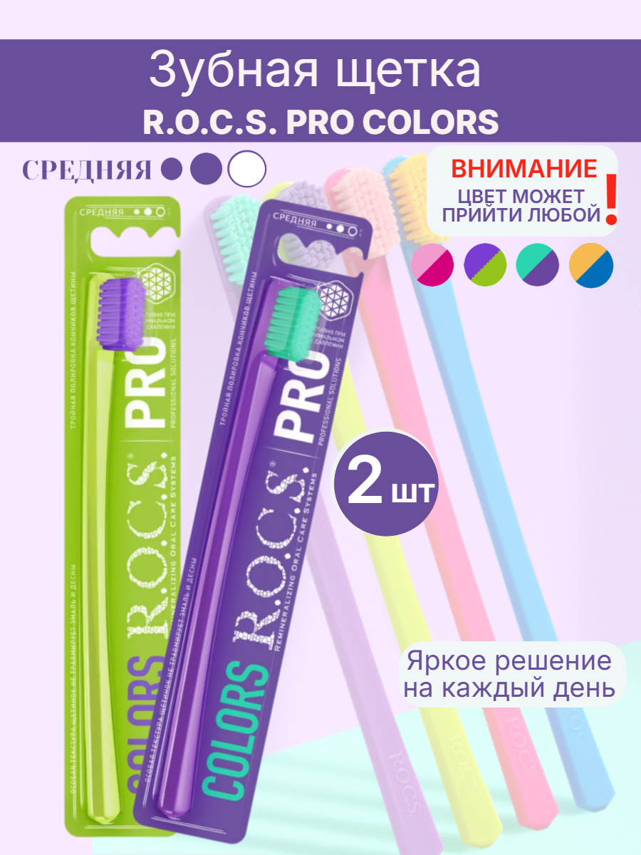 Зубная щетка R.O.C.S. PRO COLORS средняя жесткость 2шт