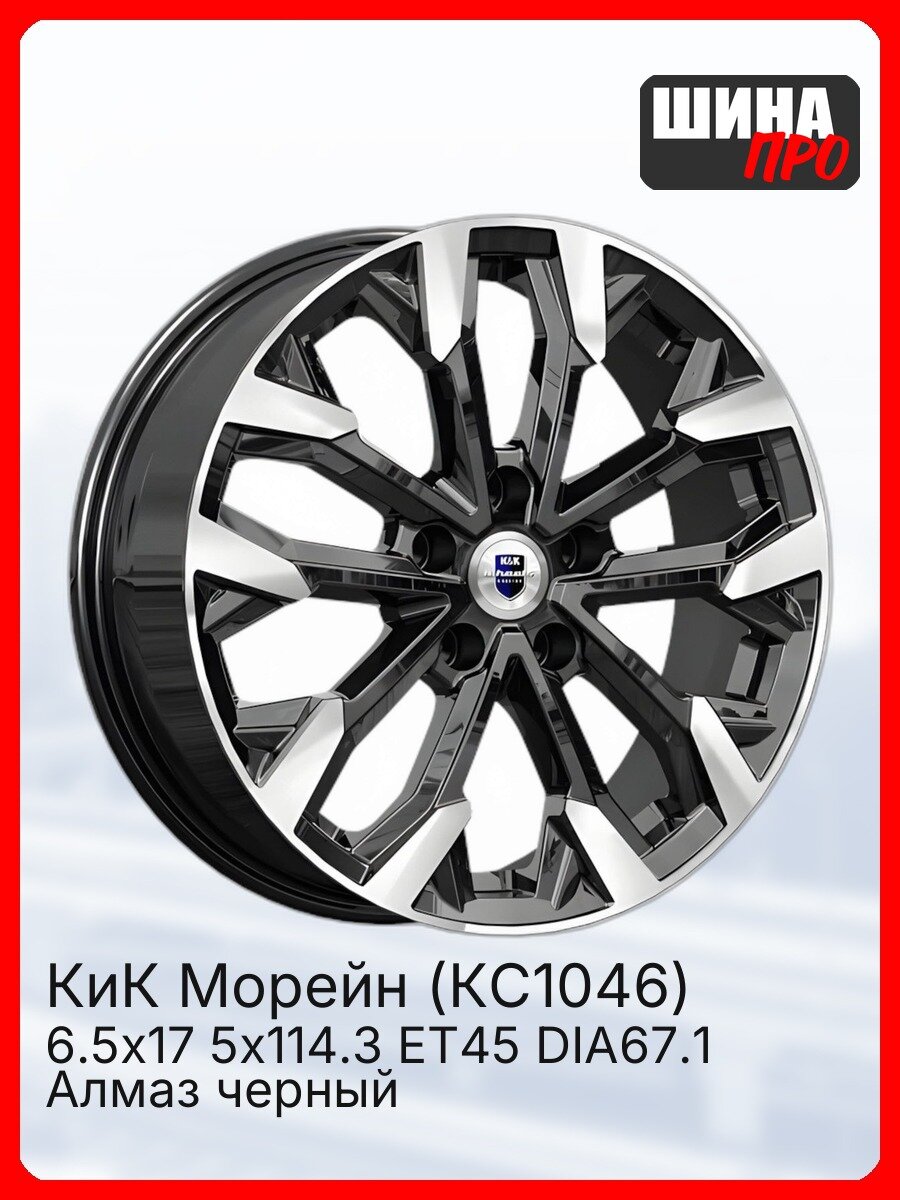 Диск литой КиК Морейн (КС1046) 6,5\R17 5*114,3 ET45 d67,1 Алмаз черный [80442] легкосплавный