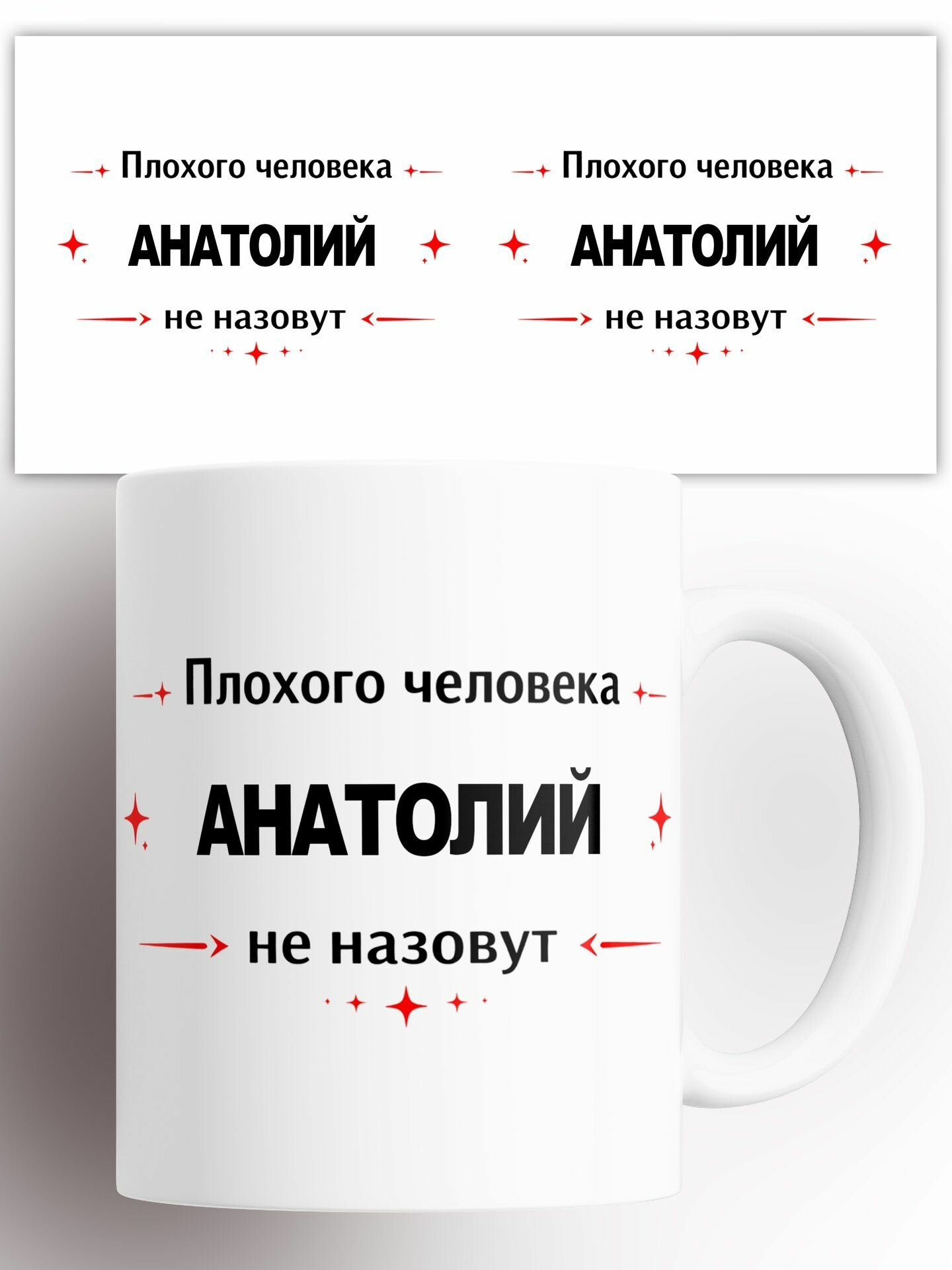 Кружка Именная Анатолий 330 мл