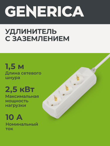 Изображение товара Удлинитель Generica У03 3 места, 1.5м, 10А 250В, заземление, IP20, белый, H05VV-F 3x1мм2