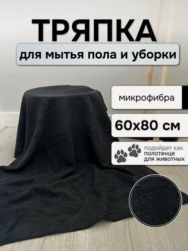 Изображение товара Тряпка для пола из микрофибры супервпитывающая 60см х 80см, чёрная