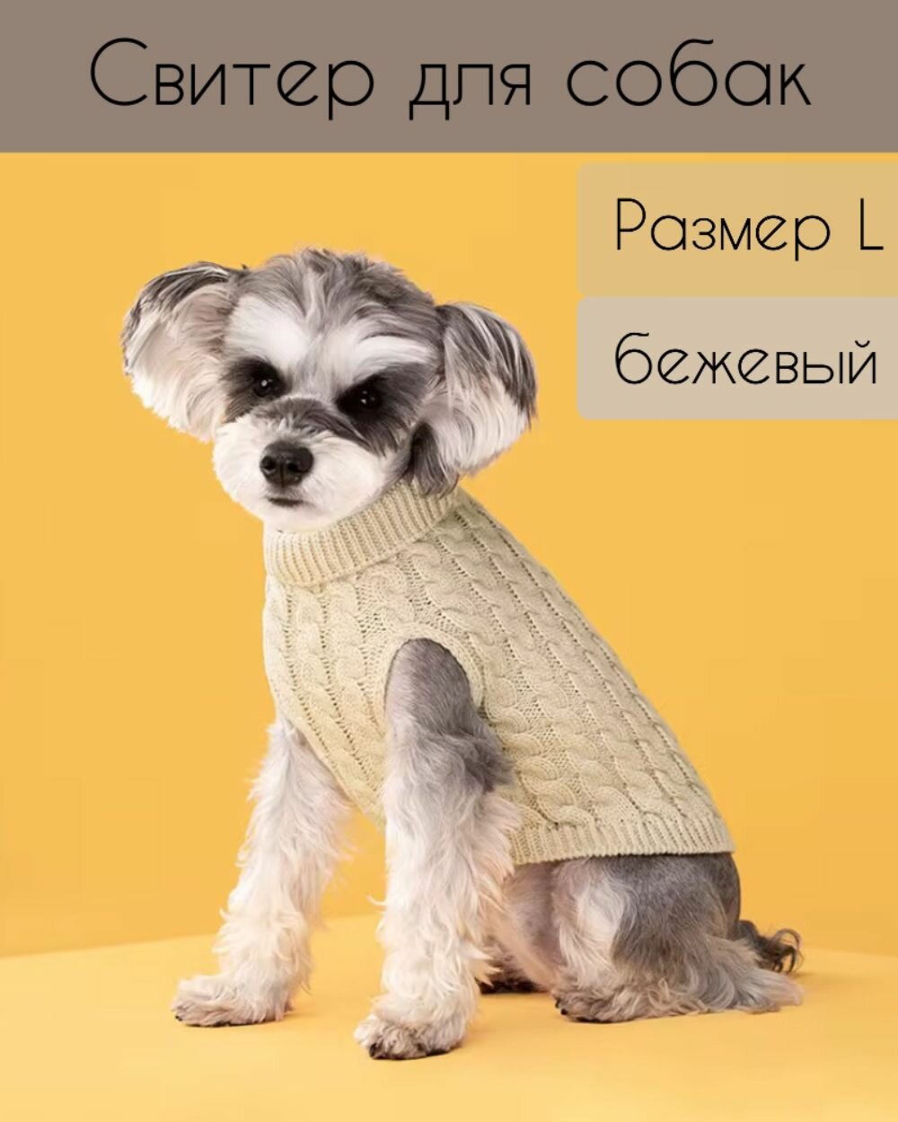 Свитер для собак и кошек вязаный теплый для животных бежевый размер L
