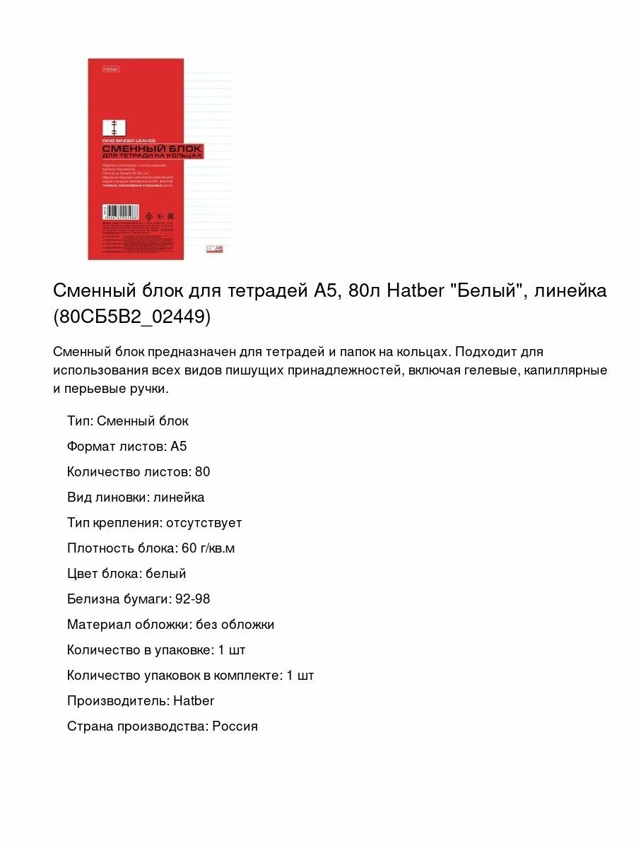 Сменный блок для тетрадей А5, 80л Hatber "Белый", линейка (80СБ5В2_02449)