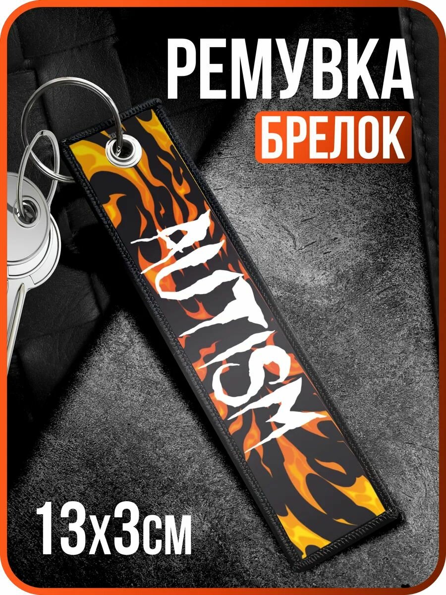 Брелок 1-я Наклейка