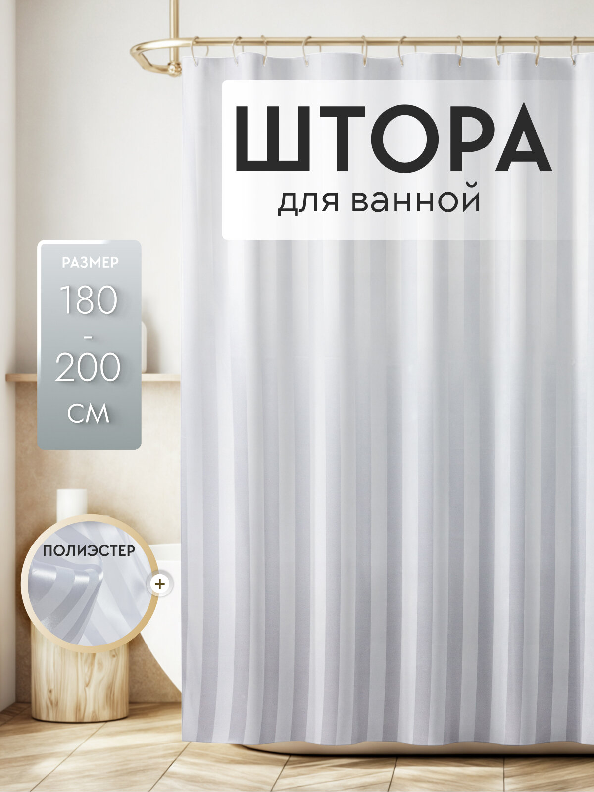 Штора для ванной Bacchetta Rigone белая 180х200 см, водоотталкивающая, Италия