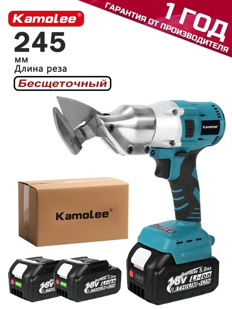 Ножницы по металлу аккумуляторные бесщёточный Kamolee, 2500 об/мин, 2x5Ач