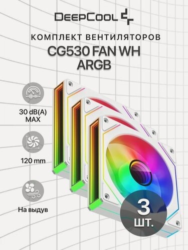 Изображение товара Комплект вентиляторов для корпуса 3 шт. DEEPCOOL CG530 FAN WH 120x120x25мм (PWM, ARGB, белый, 800-1600об/мин) Bulk