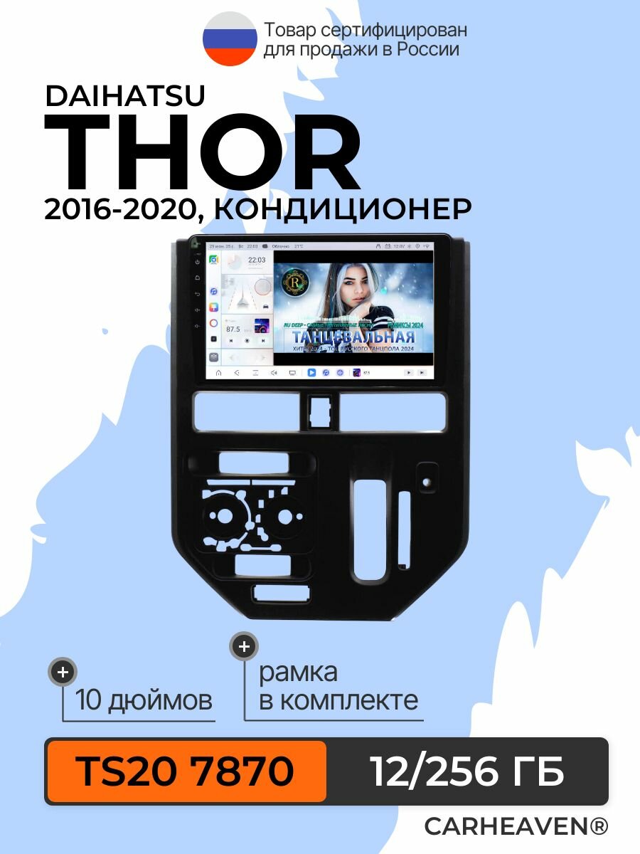 Автомагнитола TS20 12/256 ГБ для Daihatsu Thor 2016-2020, кондиционер (всё в комплекте: магнитола + рамка + проводка)
