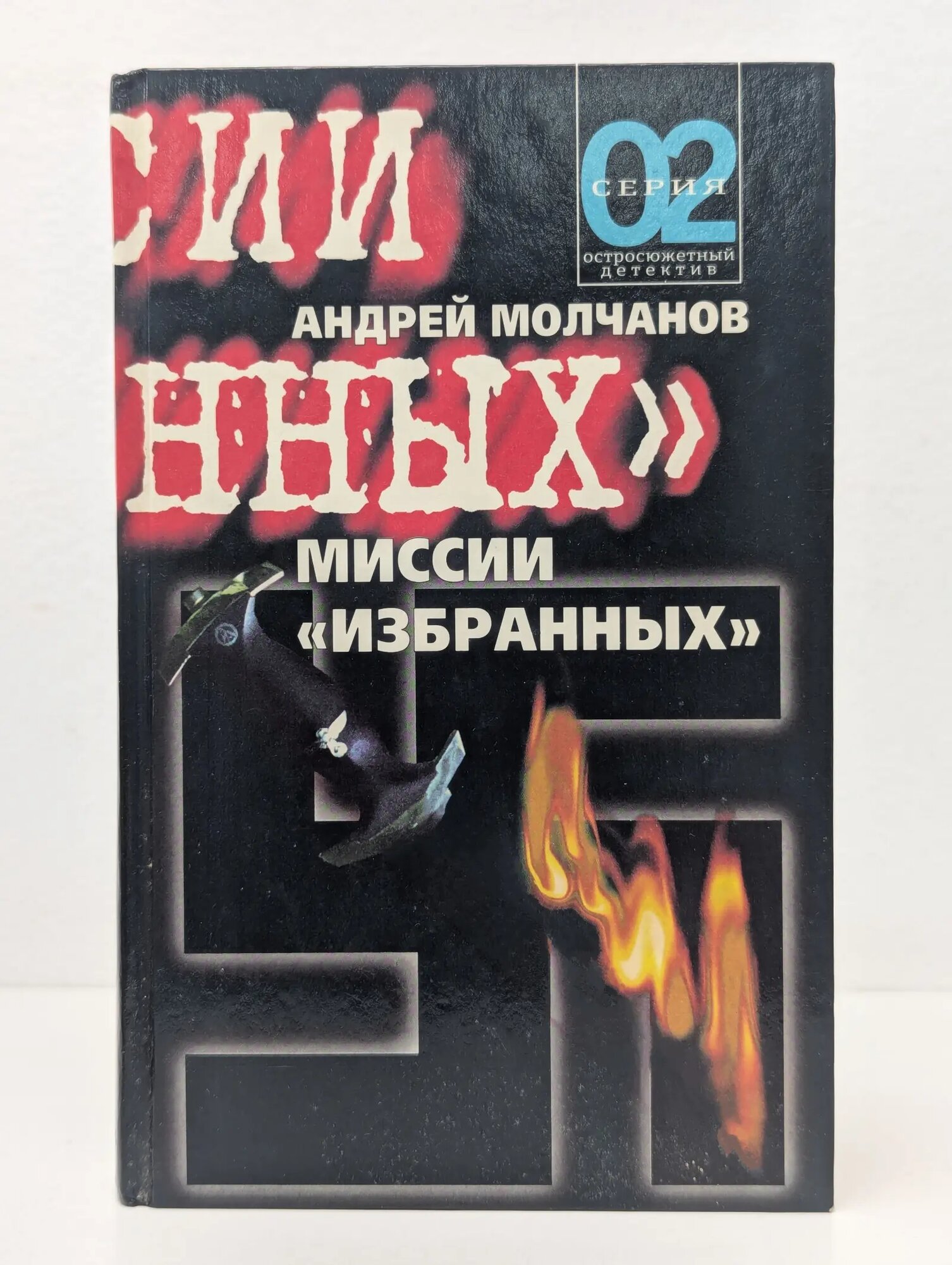 02. Миссии "избранных" Молчанов Андрей Алексеевич 1998