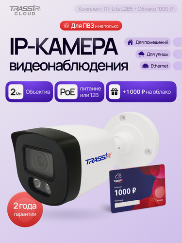Изображение товара Камера TRASSIR L2B5 + Cloud 1000 , уличная, ИК-подсветка, PoE