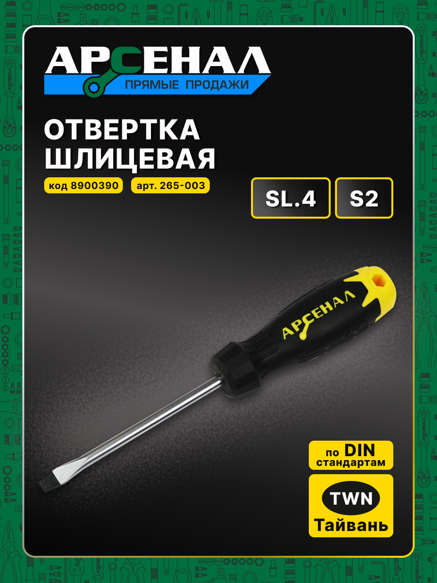 Отвертка шлицевая SL.4*75мм 1шт. Арсенал с двухкомпонентной эргономичной рукояткой
