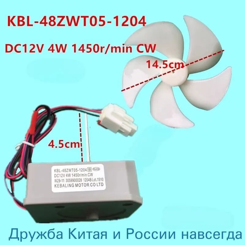Двигатель вентилятора холодильника + лопасть вентилятора KBL-48ZWT05-1204 DC12V CW