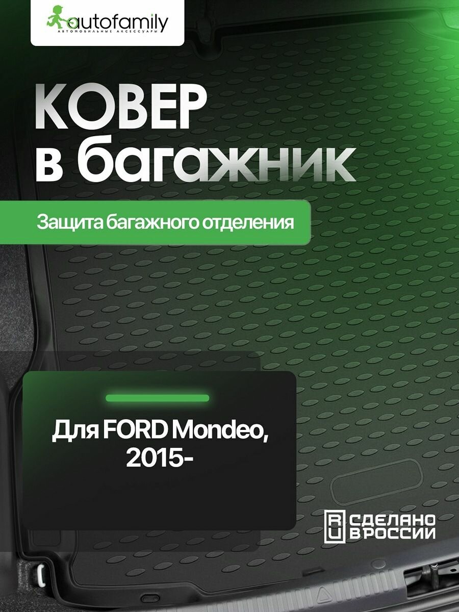 Коврик в багажник для FORD Mondeo, 01/2015-, сед, 1 шт. (полиуретан) / Форд Мондео