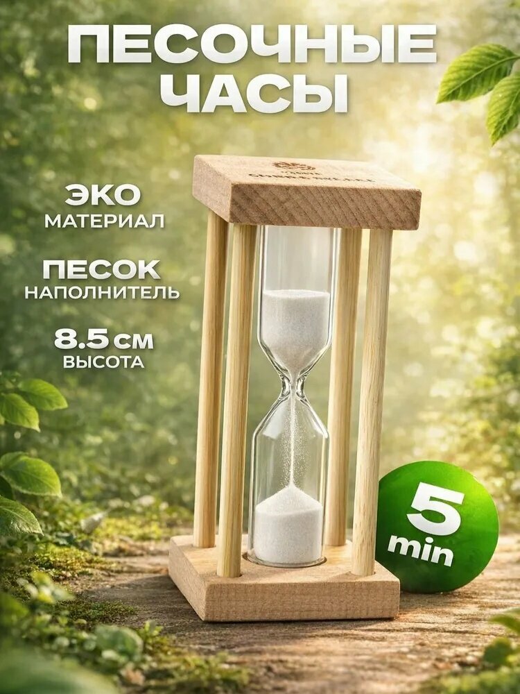 Песочные часы на 5 минут для интерьера / Настольный сувенир таймер 8.5 х 4 см, белый песок