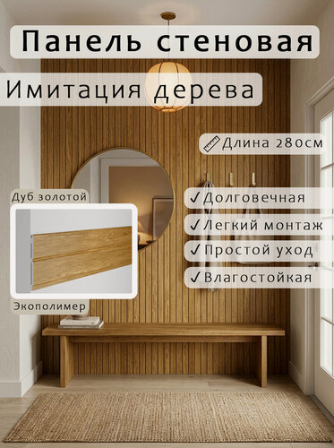 Изображение товара Панель стеновая, набор 5шт. 100х6х2800 мм дуб золотой, экополимер RT024-084 ARTIVA
