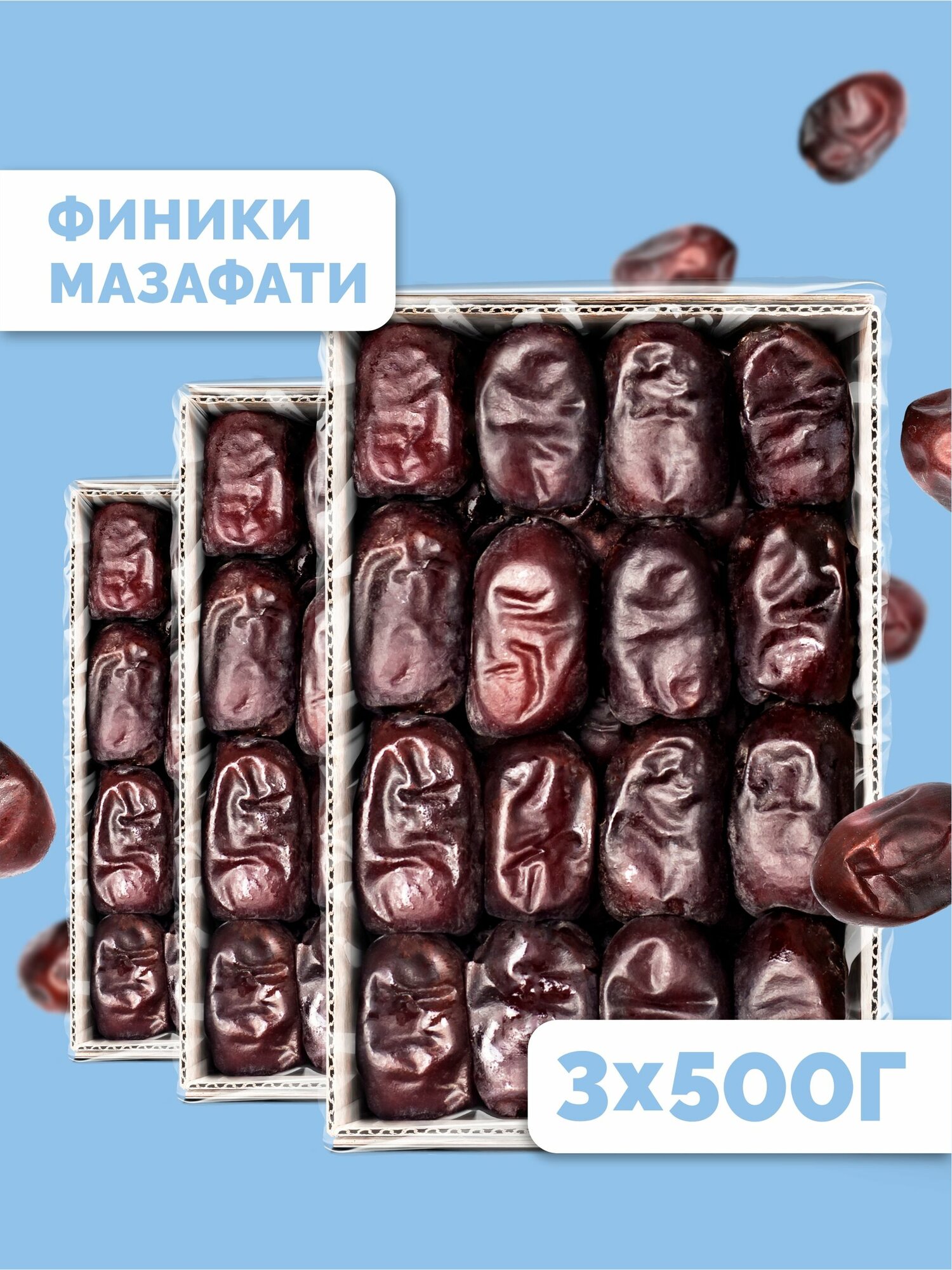 Финики Мазафати натуральные Dattie, 1,5 кг +/-10% иранские без сахара