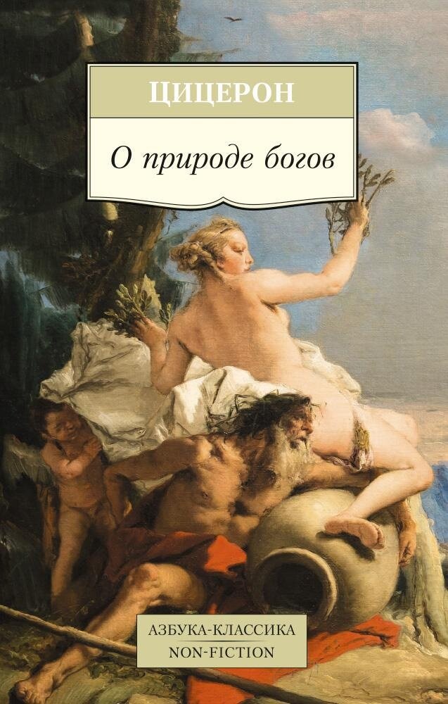 Цицерон О природе богов