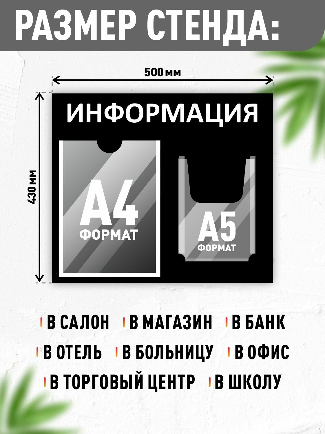 Стенд информационный "Информация", 1 плоский карман А4, 1 объёмный карман А5, цвет чёрный, 500х430 мм, Velar — фото 1