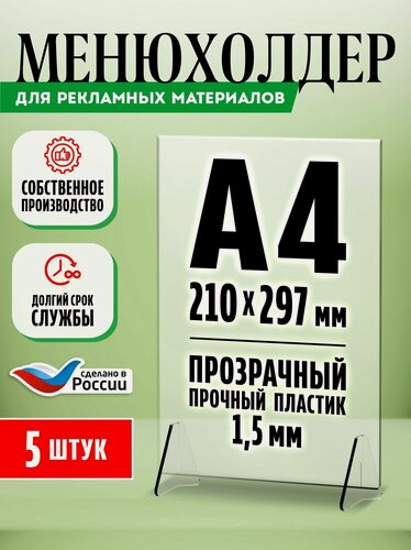 Изображение товара Тейбл тент / Менюхолдер для рекламных материалов, формат А4, вертикальный двухсторонний, пластик 1,5 мм, 5 шт, Velar