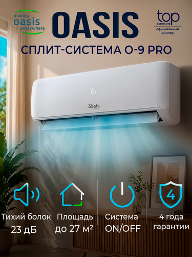 Изображение товара Сплит-система OASIS O-9 Pro, комплект, 9000 BTU, Площадь 27 м2, Тихий 24 дБ, самоочистка, охлаждение, нагрев