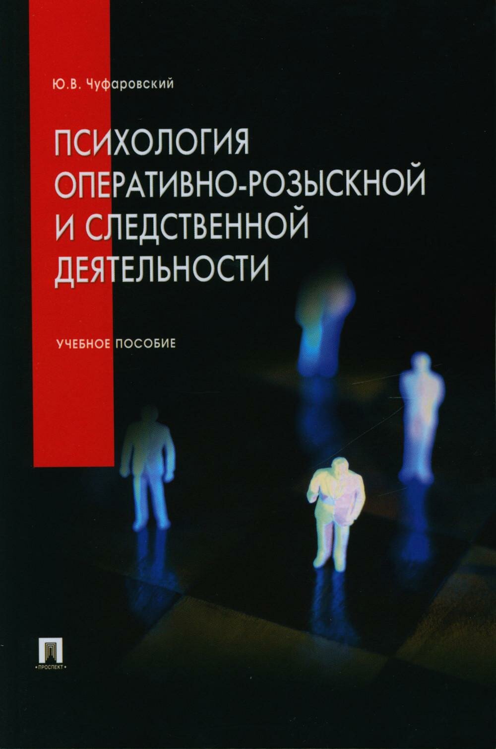 Психология оперативно-розыскной и следственной деятельности