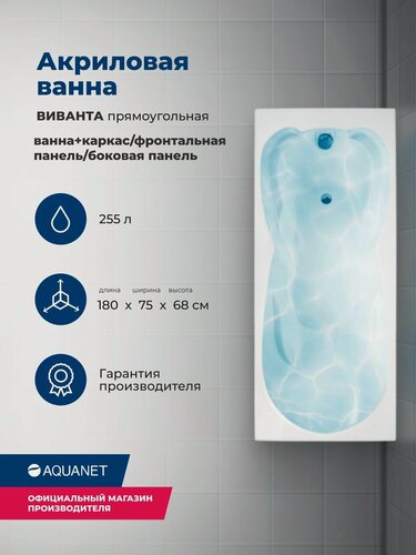 Изображение товара Ванна акриловая 180x75 Aquanet "виванта". Комплект 4 в 1: Ванна акриловая, каркас, фронтальная и боковая панели