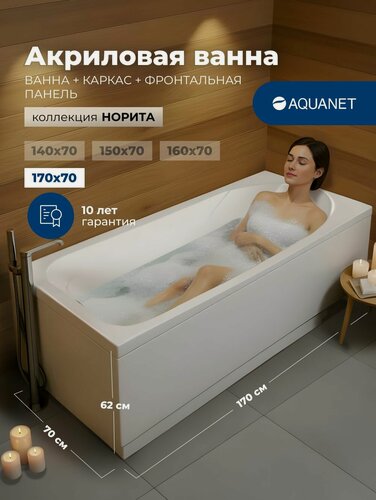 Изображение товара Ванна акриловая 170x70 Aquanet "норита". Комплект 3 в 1: Ванна акриловая, каркас, фронтальная панель