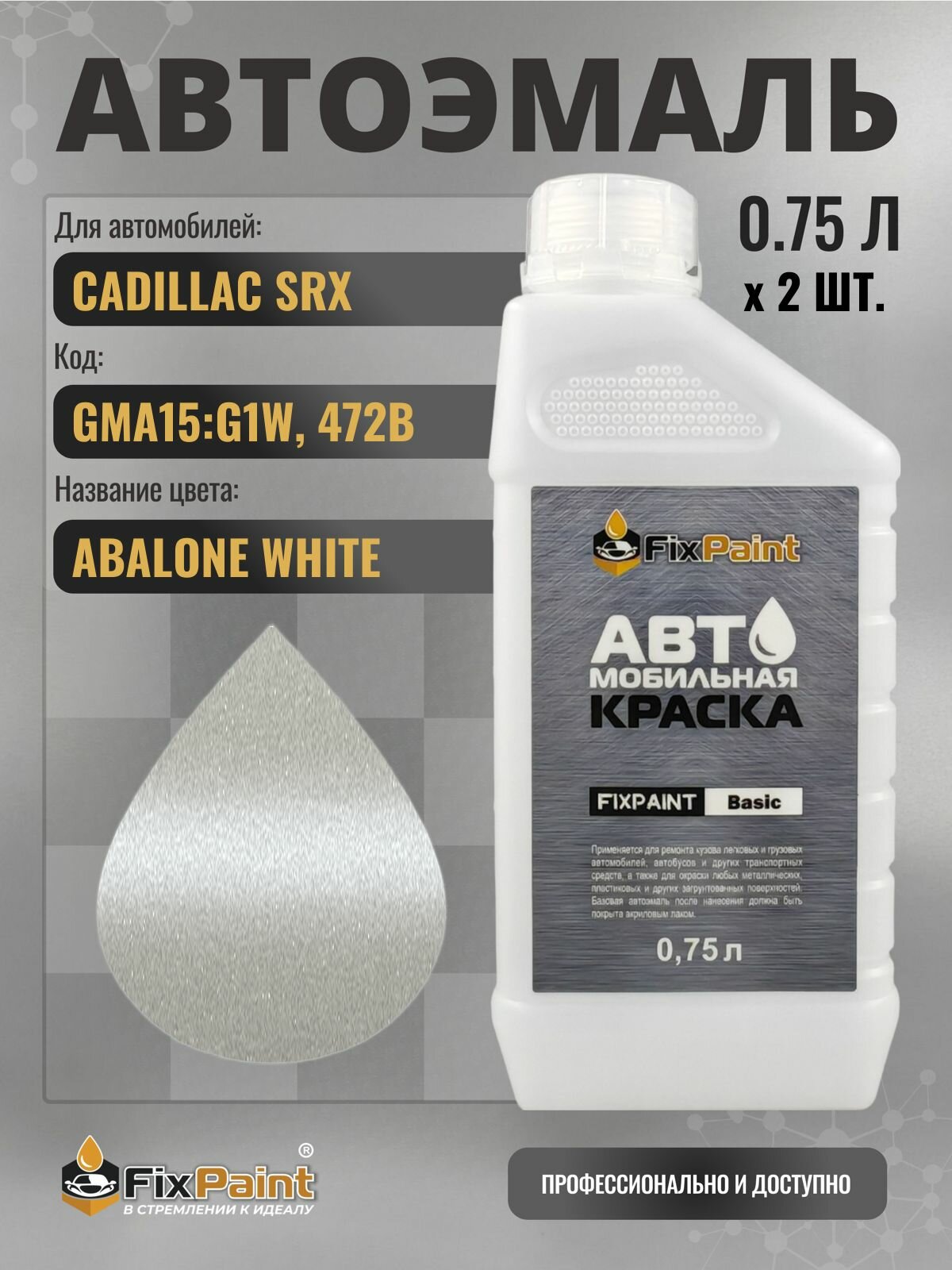 Краска для CADILLAC SRX, код GMA15: G1W, 472B, Трехслойная ABALONE WHITE, автомобильная эмаль базовая под лак FixPaint Basic в канистре, 0,75 л- 2 шт