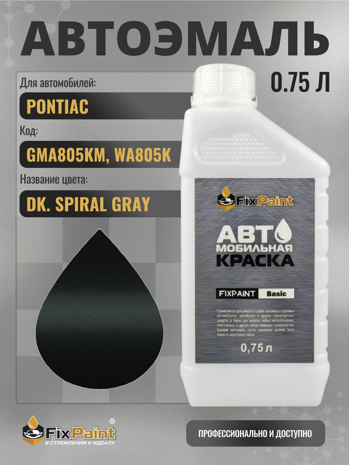 Краска для PONTIAC, код GMA805KM, WA805K, DK SPIRAL GRAY, автомобильная эмаль базовая под лак FixPaint Basic в канистре, 0,75 л