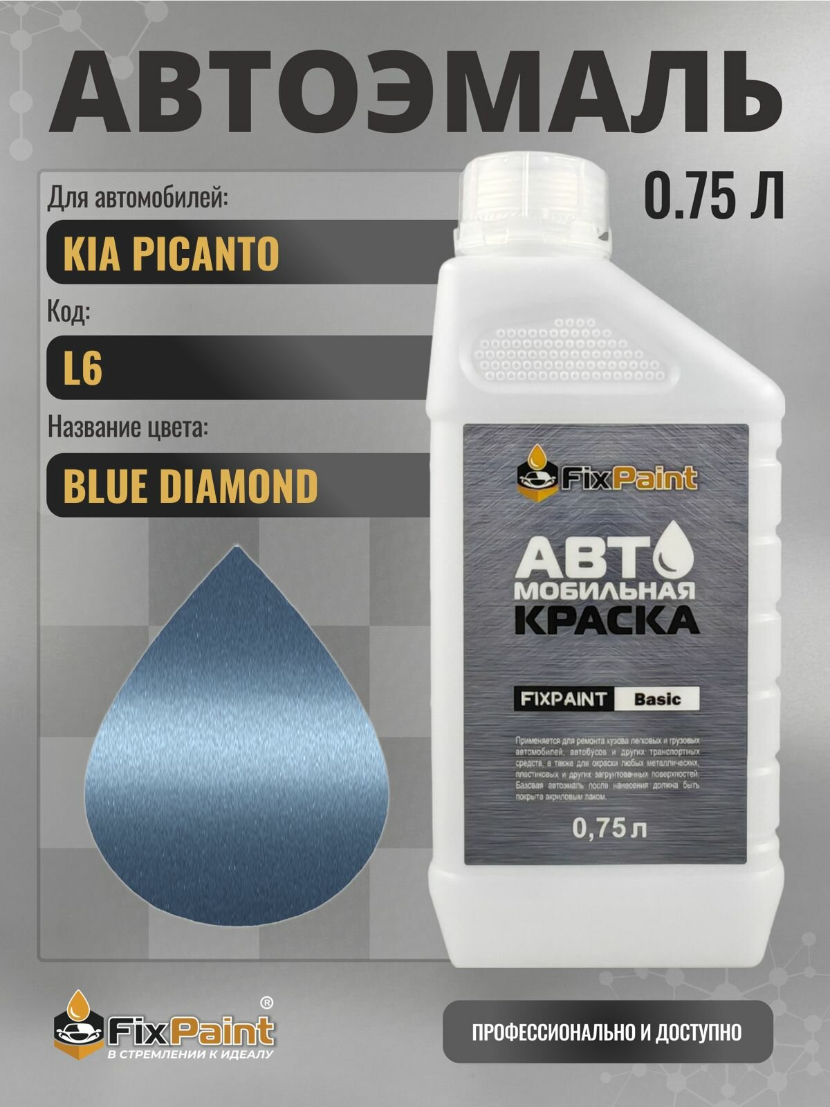 Краска для KIA PICANTO, код L6, BLUE DIAMOND, автомобильная эмаль базовая под лак FixPaint Basic в канистре, 0,75 л