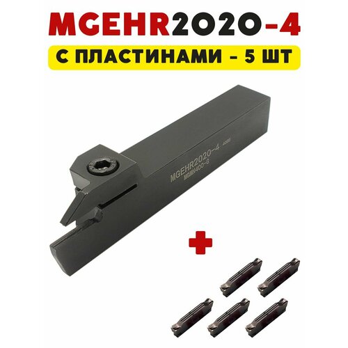 фото Mgehr2020-4 резец токарный по металлу отрезной / канавочный anrokey