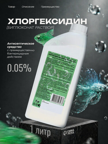 Изображение товара Хлоргексидина биглюконат раствор 0,05% средство дезинфицирующее, 1 л