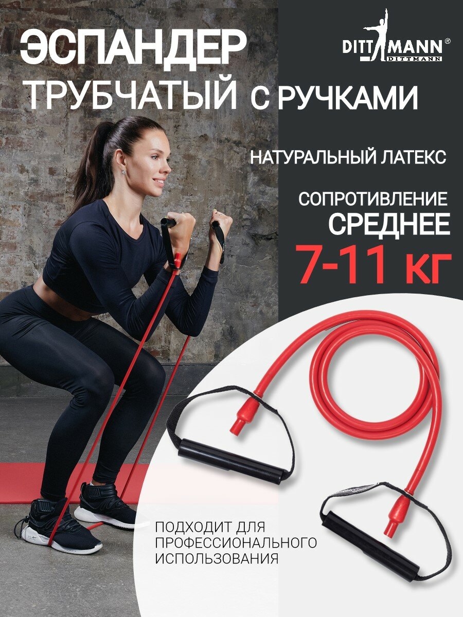 Амортизатор, трубчатый эспандер DITTMANN Body-Tube с ручками, среднее сопротивление 7-11 кг, красный