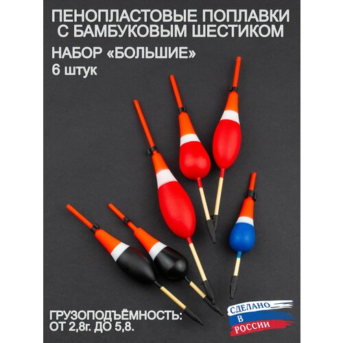 Поплавки рыболовные пенопласт и бамбук пирс, большие, 6 штук