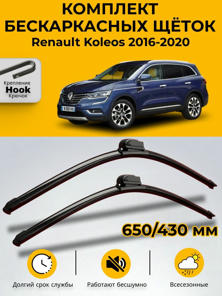 Дворники Renault Koleos (2) / Рено Колеос 2016 / 2017 / 2018 / 2019 / 2020 бескаркасные 650мм-430мм к-т 2шт.
