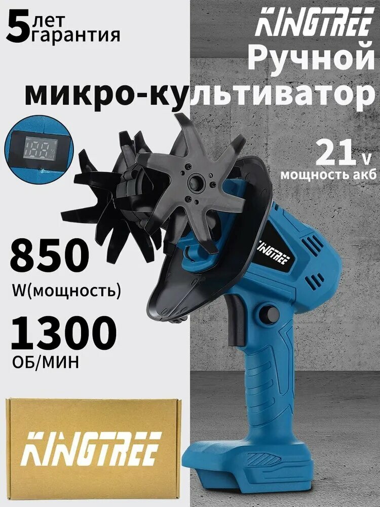 KingTree Электротяпка, Ручной инструмент для рыхления почвы и ухода за растениями на даче, в саду и огороде